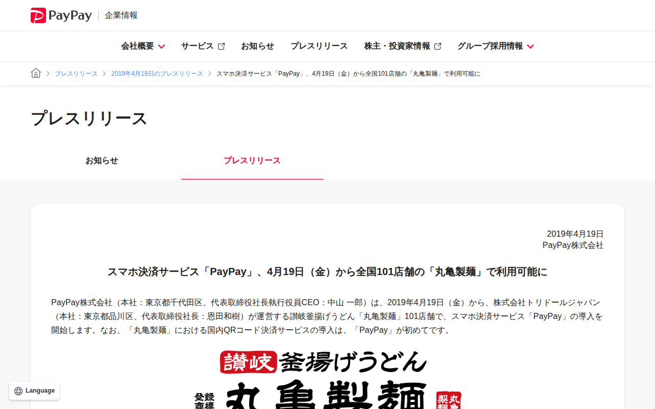 スマホ決済サービス「PayPay」、4月19日(金)から全国101店舗の「丸亀製麺」で利用可能に | 2019年4月19日のプレスリリース | PayPay株式会社 - 保存されたスクリーンショット
