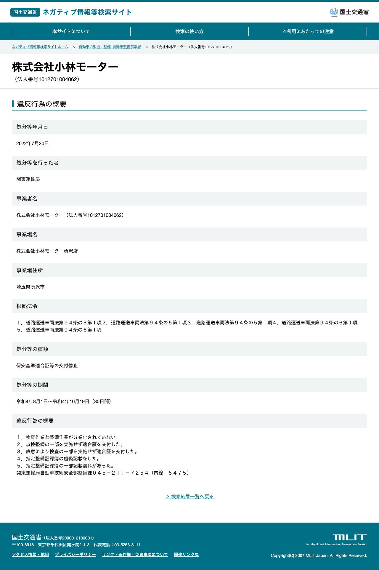 株式会社小林モーター(法人番号1012701004062) - 国土交通省 ネガティブ情報等検索サイト - 保存されたスクリーンショット