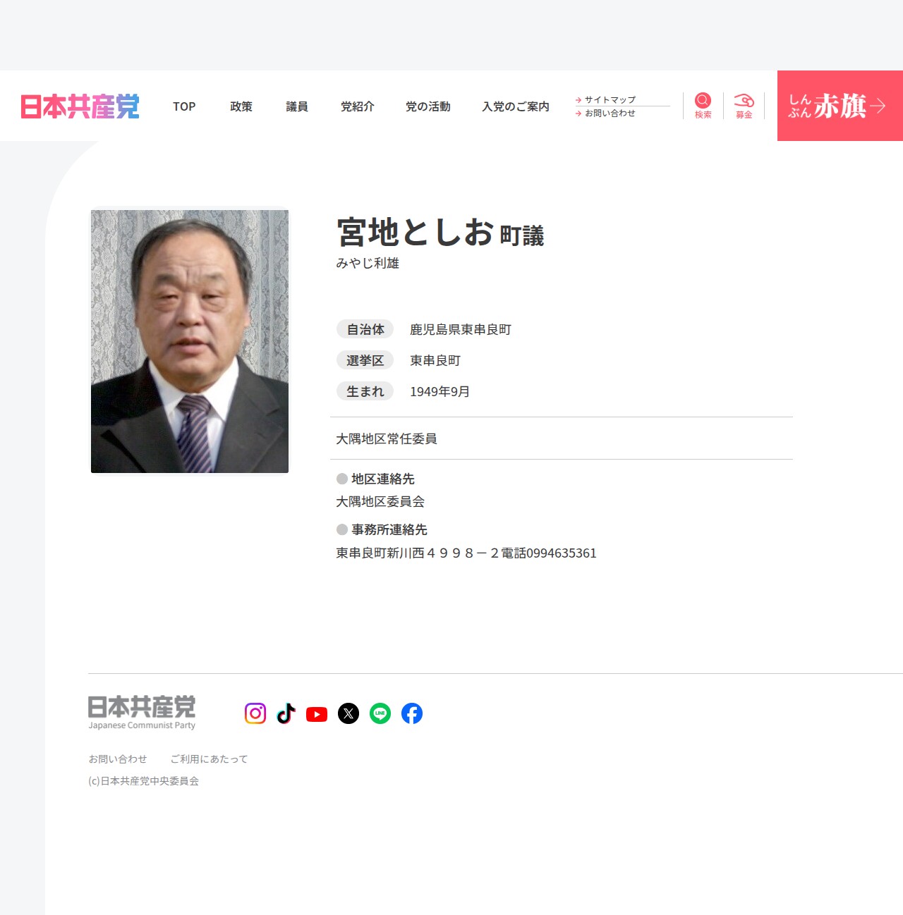 宮地としお町議(鹿児島県/東串良町)│日本共産党中央委員会 - Saved screenshot