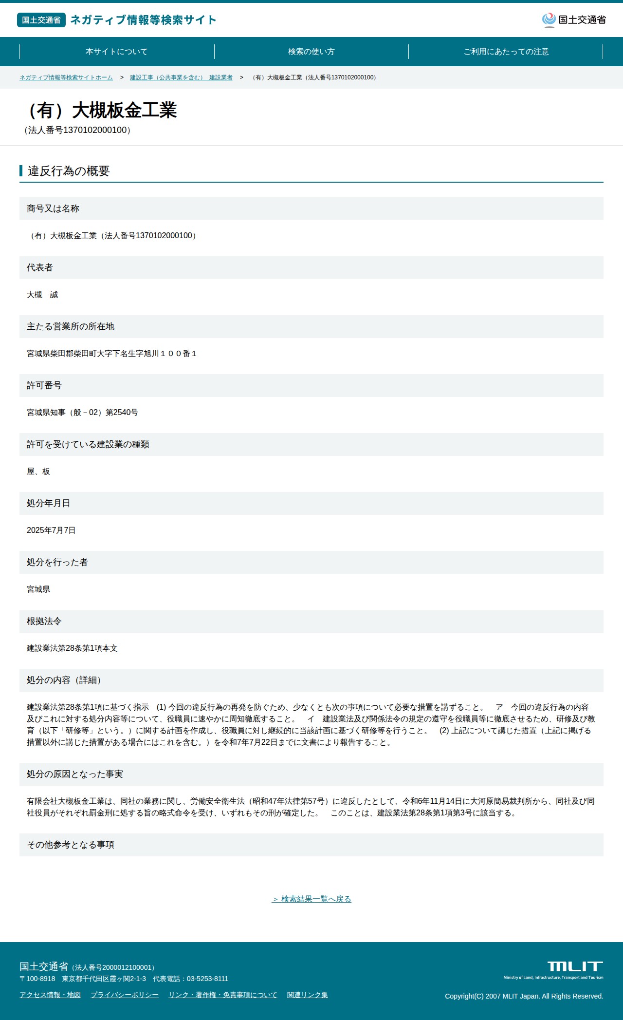 (有)大槻板金工業(法人番号1370102000100) - 国土交通省 ネガティブ情報等検索サイト - 保存されたスクリーンショット