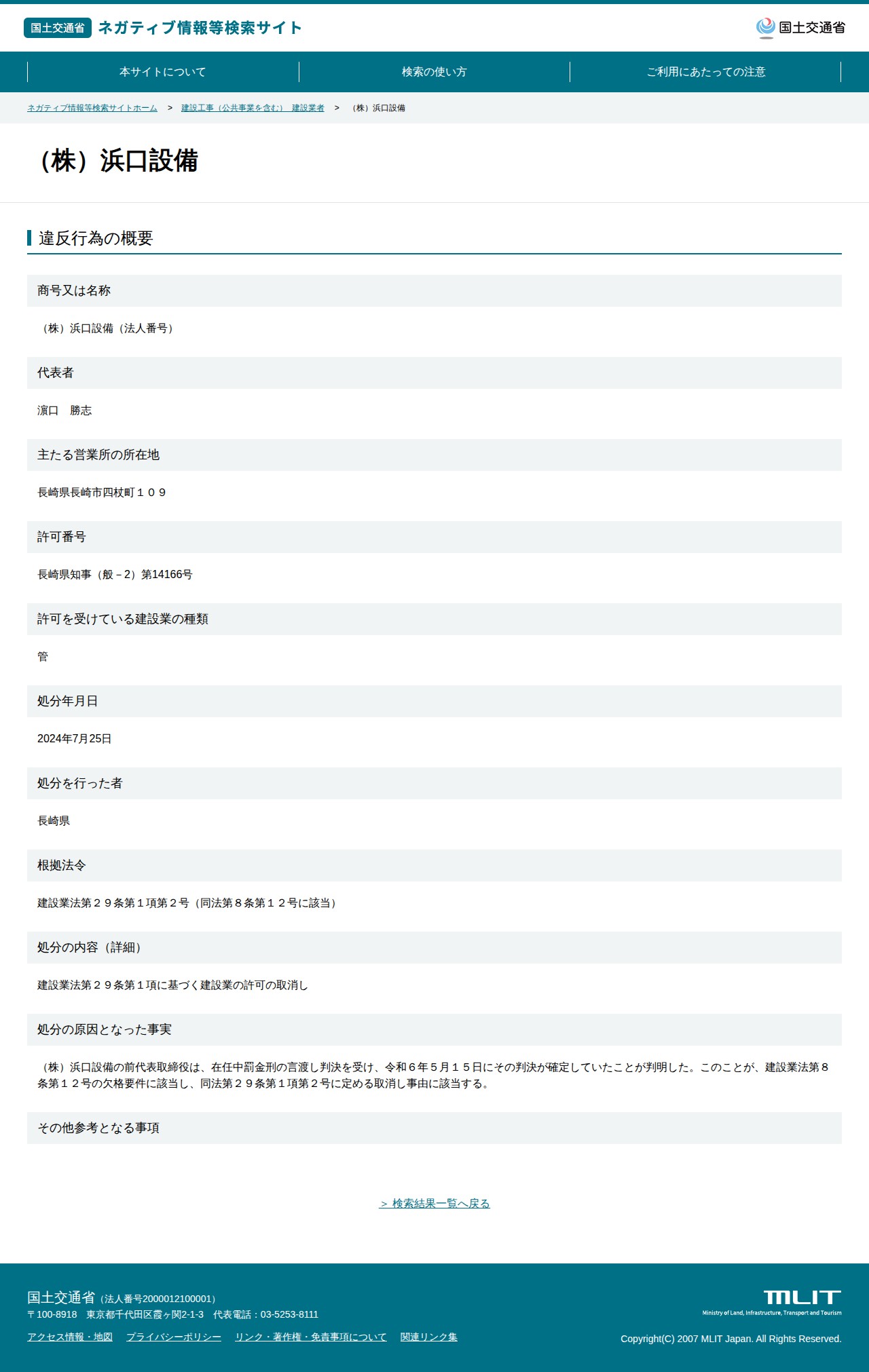 (株)浜口設備 - 国土交通省 ネガティブ情報等検索サイト - 保存されたスクリーンショット