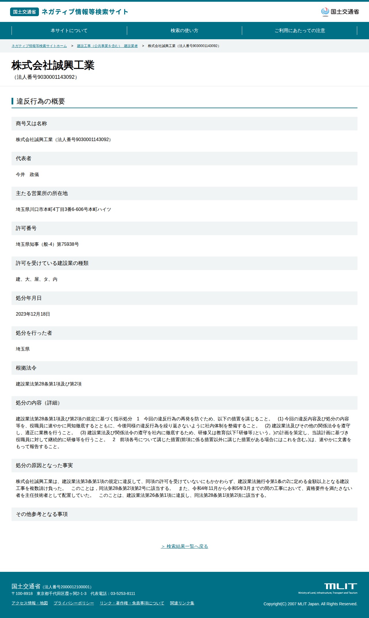 株式会社誠興工業(法人番号9030001143092) - 国土交通省 ネガティブ情報等検索サイト - 保存されたスクリーンショット