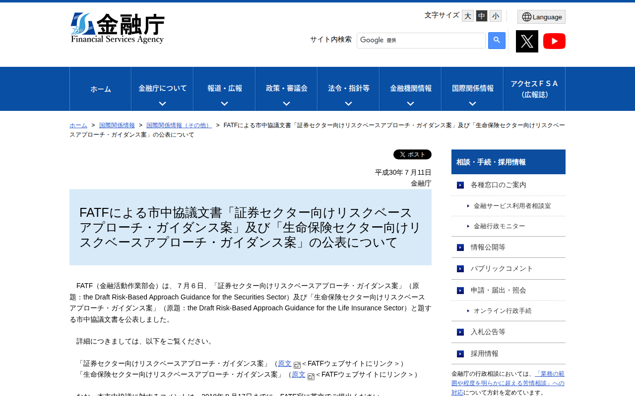 FATFによる市中協議文書「証券セクター向けリスクベースアプローチ・ガイダンス案」及び「生命保険セクター向けリスクベースアプローチ・ガイダンス案」の公表について - 保存されたスクリーンショット