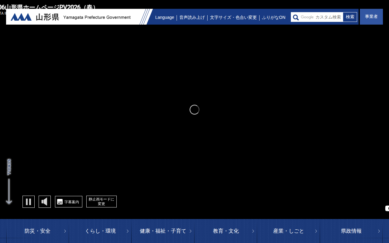 山形県ホームページ - 保存されたスクリーンショット