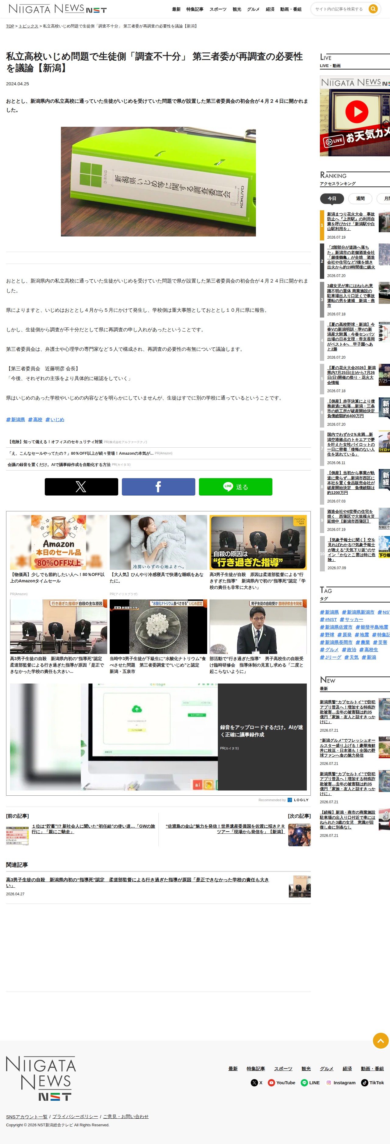 私立高校いじめ問題で生徒側「調査不十分」 第三者委が再調査の必要性を議論【新潟】 | 新潟ニュース NST - Saved screenshot