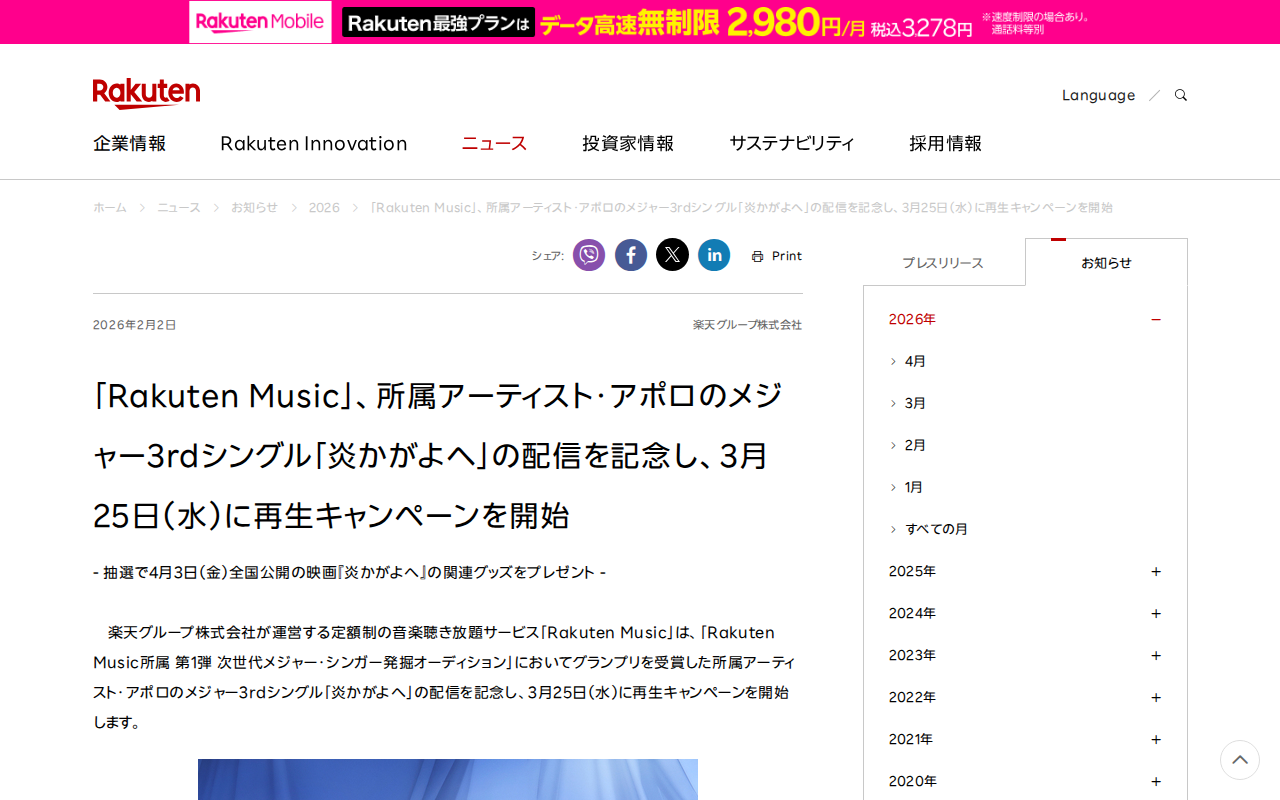 「Rakuten Music」、所属アーティスト・アポロのメジャー3rdシングル「炎かがよへ」の配信を記念し、3月25日(水)に再生キャンペーンを開始 | 楽天グループ株式会社 - Saved screenshot