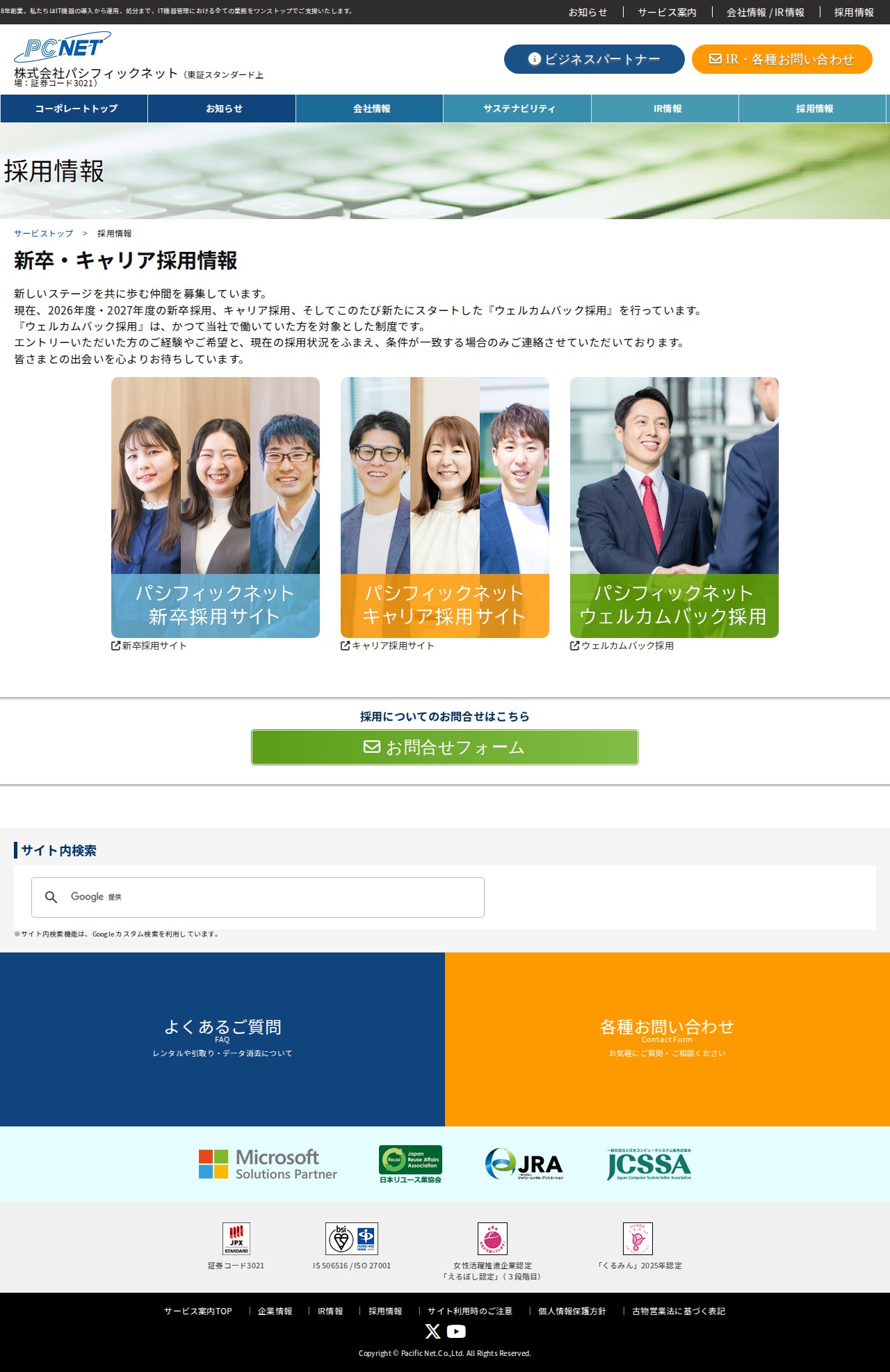 採用情報|株式会社パシフィックネット(東証スタンダード上場) - 保存されたスクリーンショット