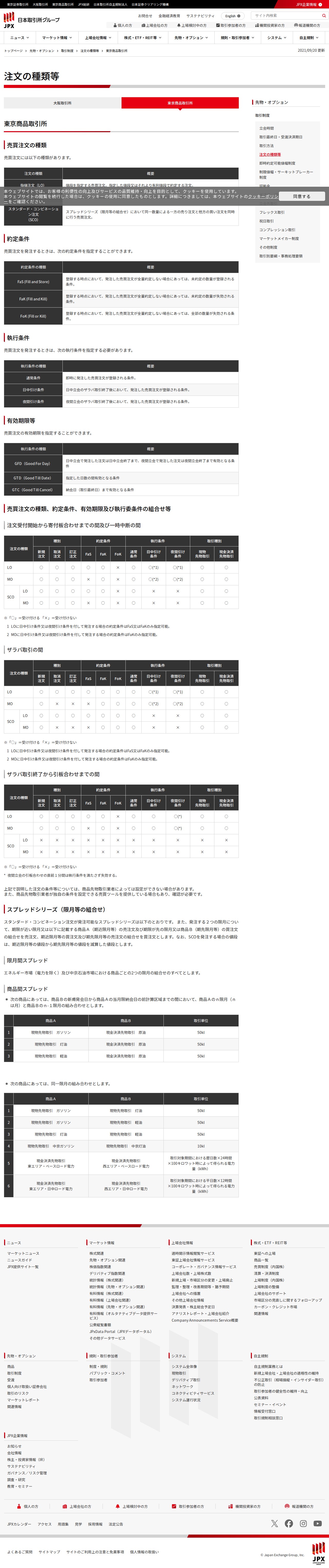 注文の種類等 | 東京商品取引所 | 日本取引所グループ - 保存されたスクリーンショット