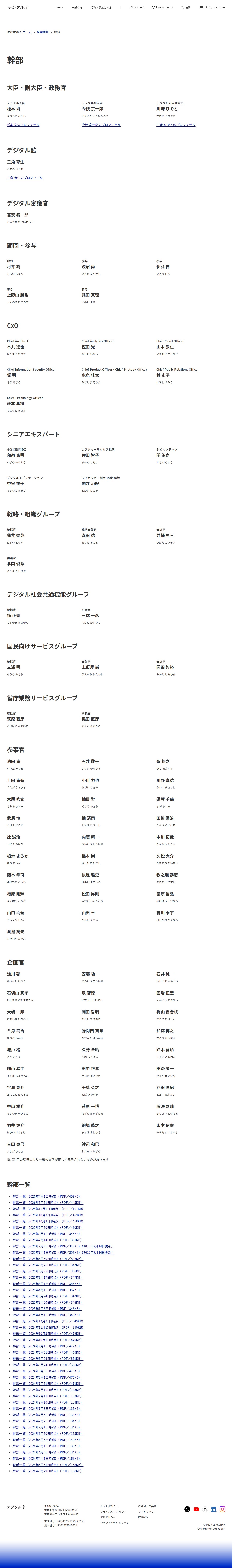 幹部|デジタル庁 - 保存されたスクリーンショット