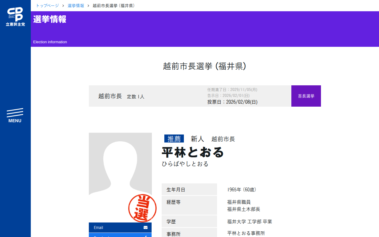 越前市長選挙 (福井県) - 立憲民主党 - 保存されたスクリーンショット