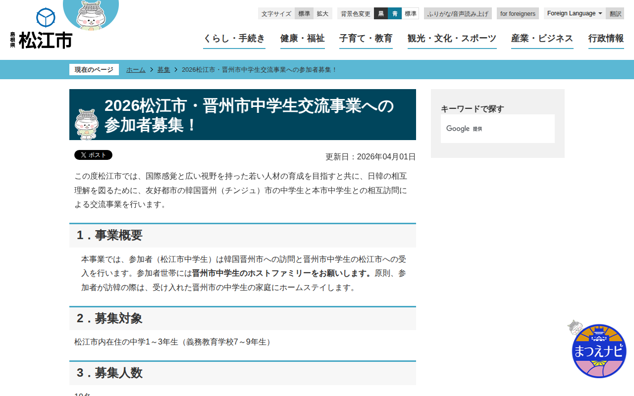2026松江市・晋州市中学生交流事業への参加者募集!/松江市ホームページ - 保存されたスクリーンショット