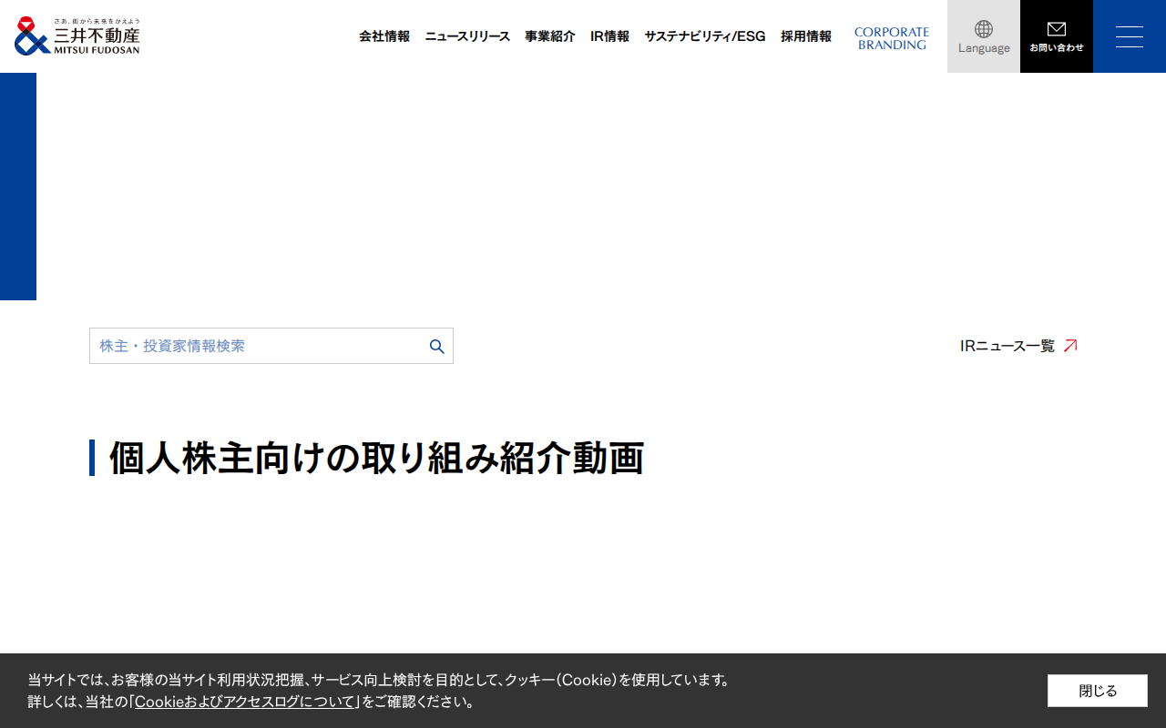 個人株主向けの取り組み紹介|個人投資家の皆さまへ|IR情報|三井不動産 - 保存されたスクリーンショット