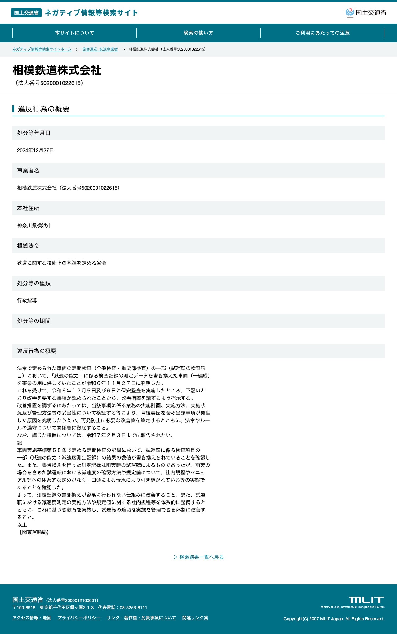 相模鉄道株式会社(法人番号5020001022615) - 国土交通省 ネガティブ情報等検索サイト - 保存されたスクリーンショット