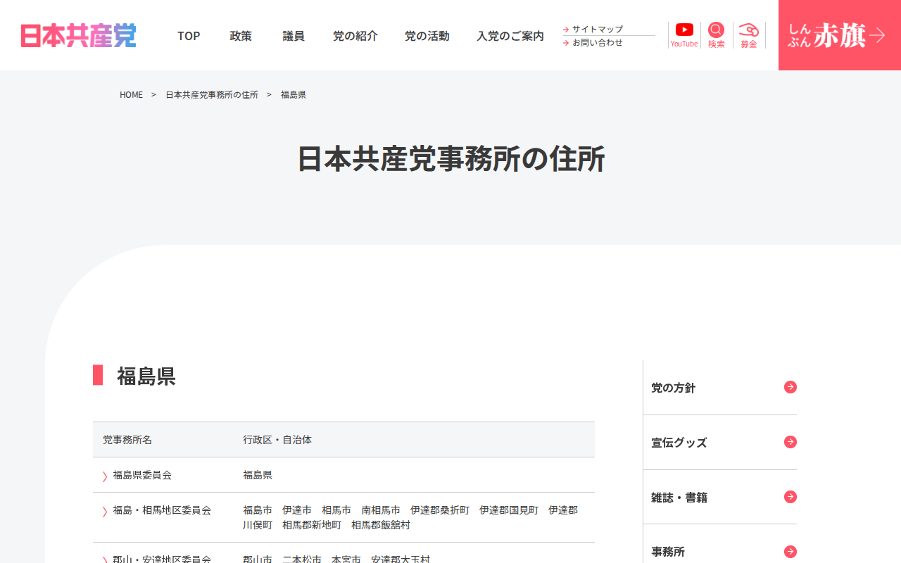 福島県 | 日本共産党 - 保存されたスクリーンショット