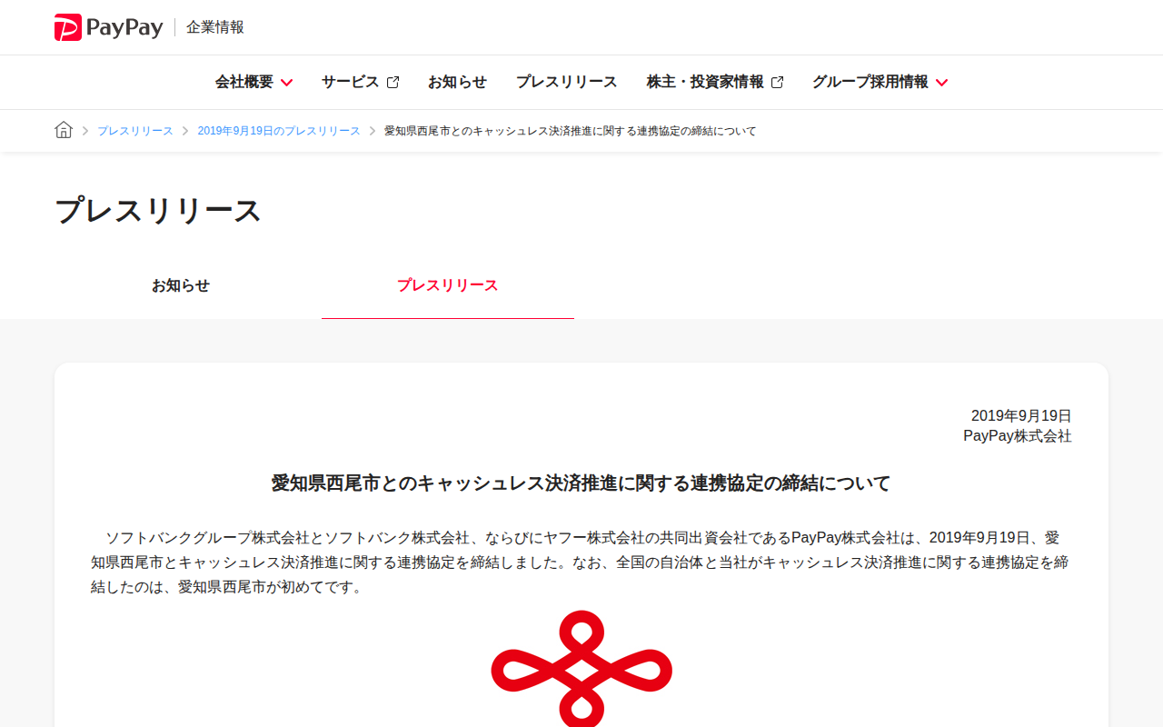 愛知県西尾市とのキャッシュレス決済推進に関する連携協定の締結について | 2019年9月19日のプレスリリース | PayPay株式会社 - 保存されたスクリーンショット