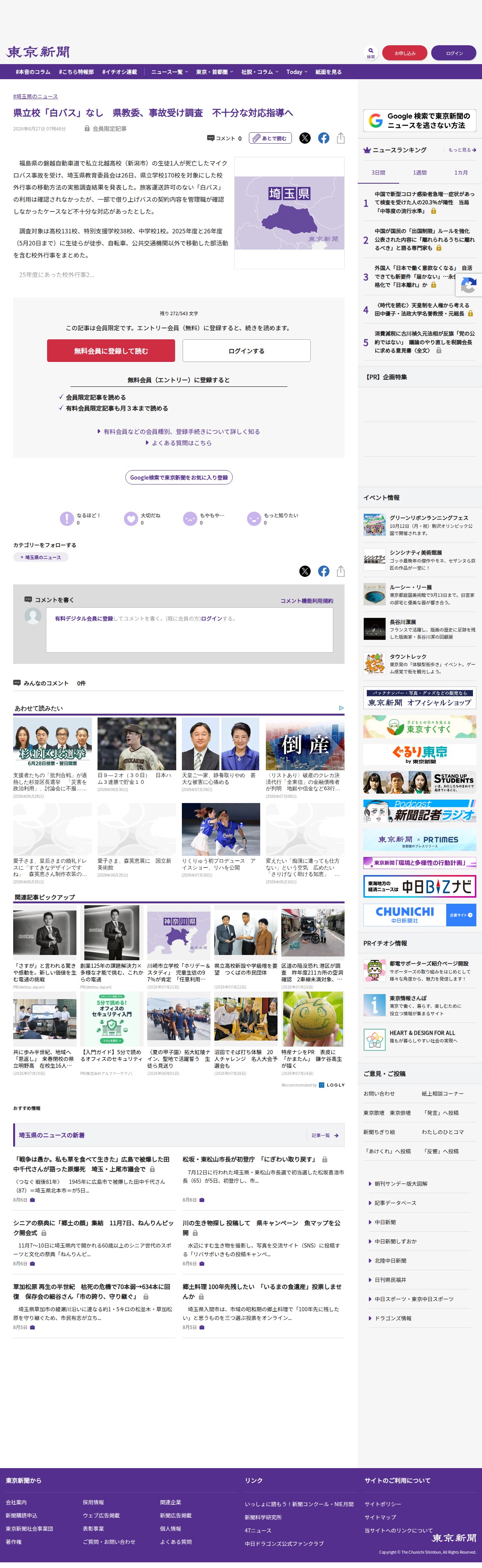 県立校「白バス」なし 県教委、事故受け調査 不十分な対応指導へ:東京新聞デジタル - 保存されたスクリーンショット