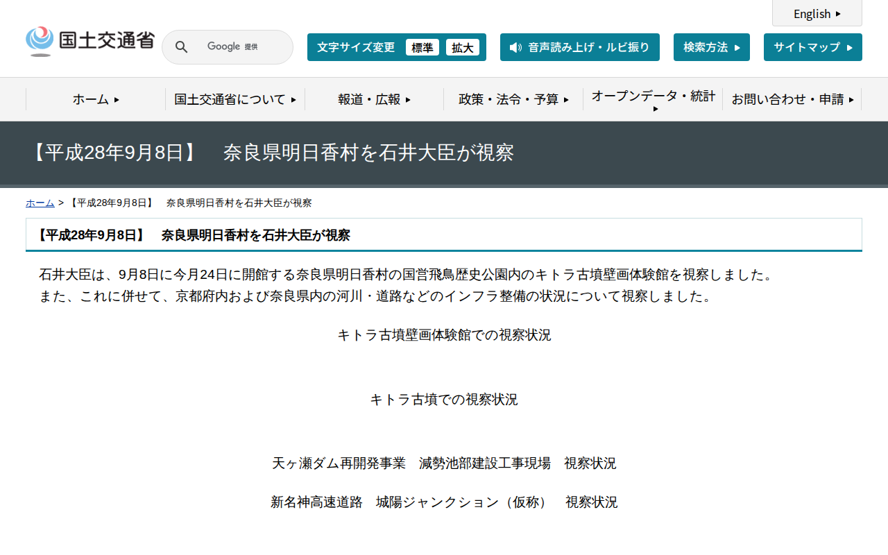 【平成28年9月8日】 奈良県明日香村を石井大臣が視察 - 国土交通省 - 保存されたスクリーンショット