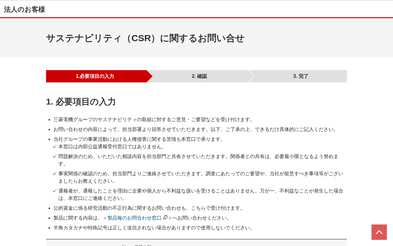 三菱電機 サステナビリティ(CSR)に関するお問い合わせ:必要項目の入力 - 保存されたスクリーンショット