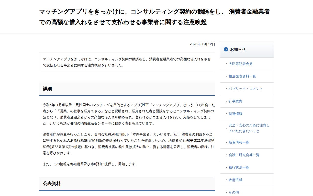 マッチングアプリをきっかけに、コンサルティング契約の勧誘をし、 消費者金融業者での高額な借入れをさせて支払わせる事業者に関する注意喚起 | 消費者庁 - 保存されたスクリーンショット
