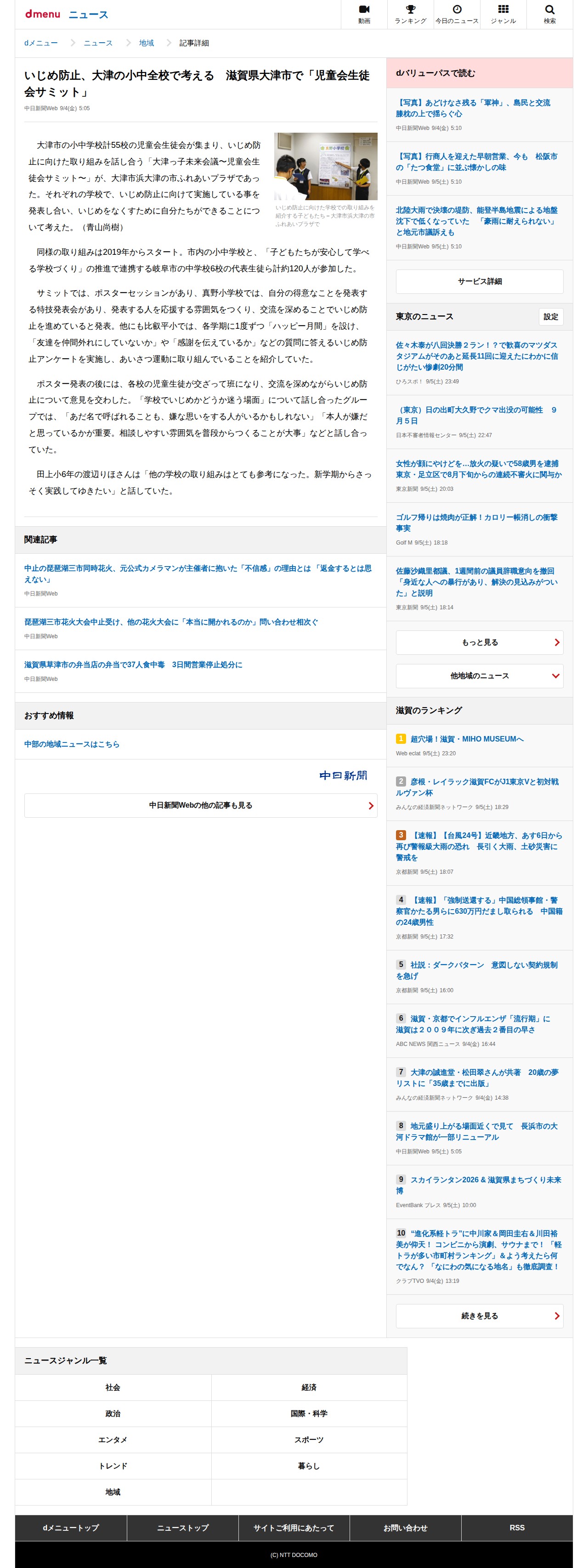 いじめ防止、大津の小中全校で考える 滋賀県大津市で「児童会生徒会サミット」(中日新聞Web)|dメニューニュース(NTTドコモ) - 保存されたスクリーンショット