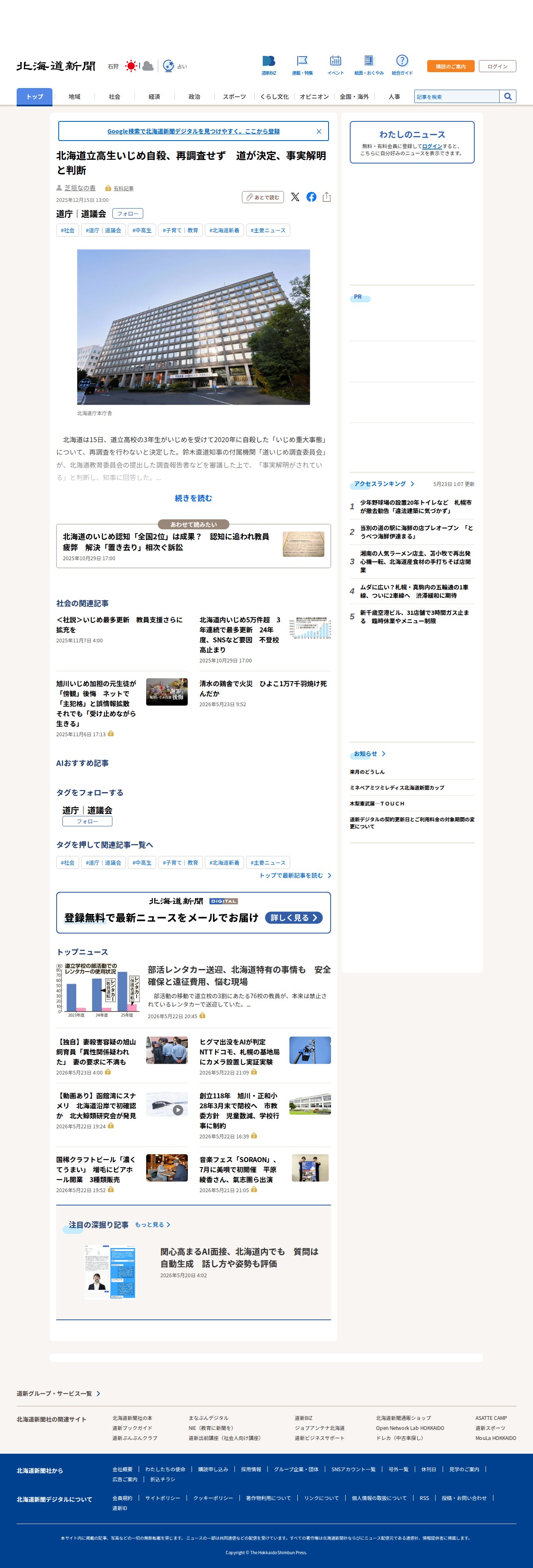 北海道立高生いじめ自殺、再調査せず 道が決定、事実解明と判断:北海道新聞デジタル - 保存されたスクリーンショット