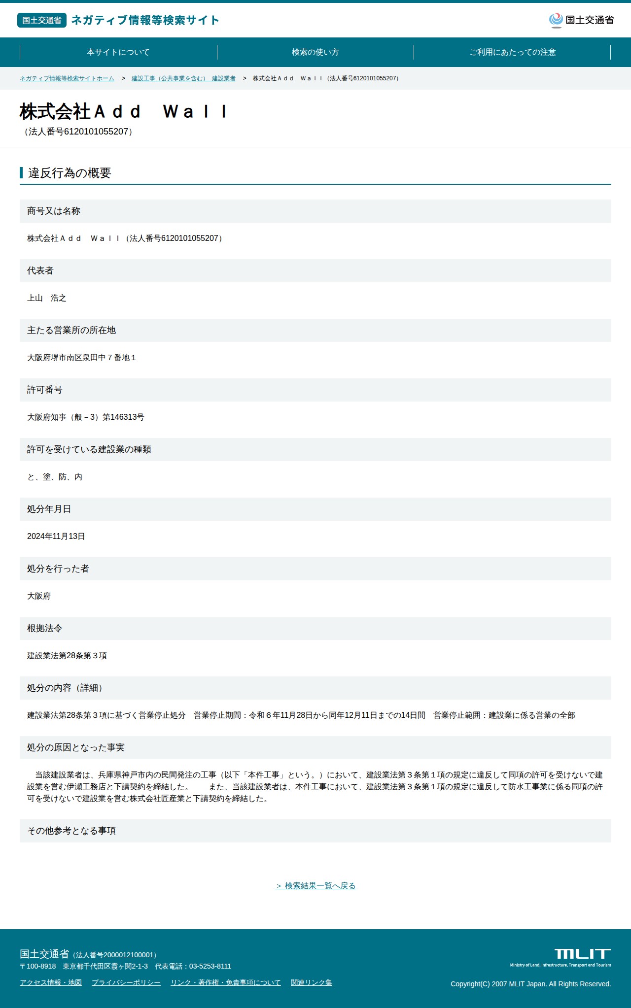株式会社Add Wall(法人番号6120101055207) - 国土交通省 ネガティブ情報等検索サイト - 保存されたスクリーンショット