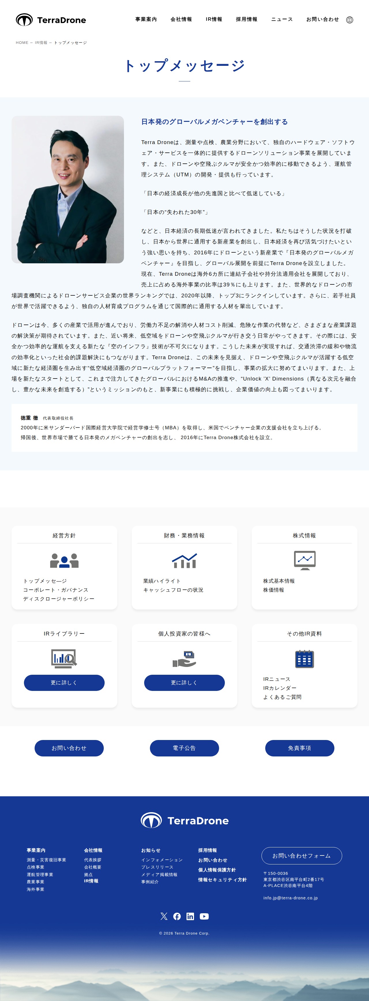 トップメッセージ | Terra Drone株式会社 - 保存されたスクリーンショット