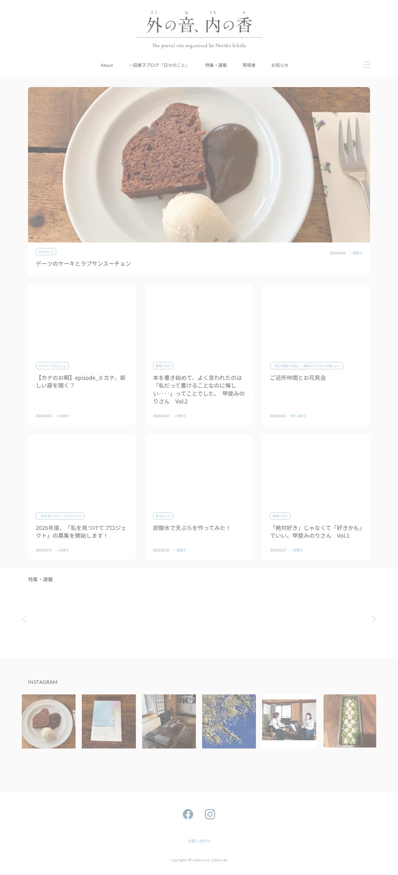 外の音、内の香 | 一田憲子 | Sotono-ne Uchino-ka : 外の音、内の香 | 一田憲子 - 保存されたスクリーンショット