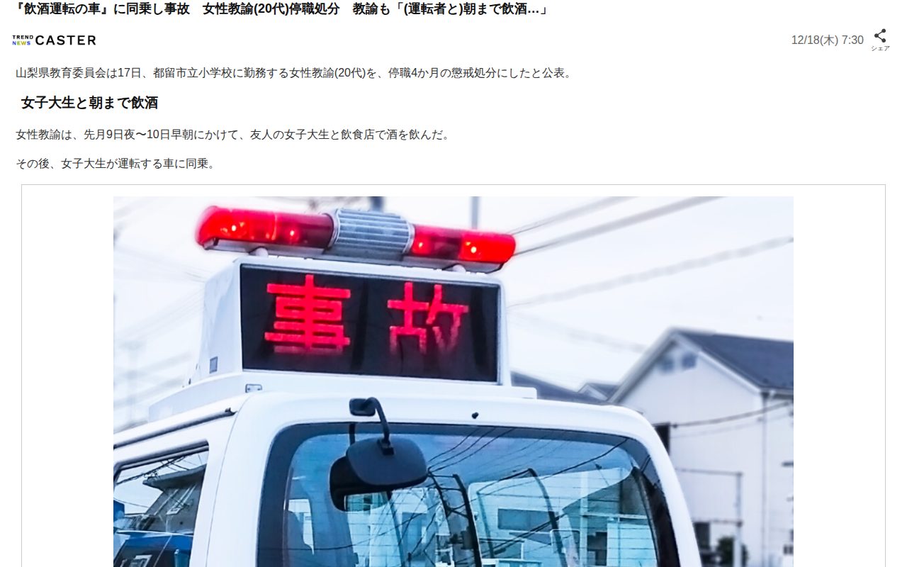 『飲酒運転の車』に同乗し事故 女性教諭(20代)停職処分 教諭も「(運転者と)朝まで飲酒…」(TREND NEWS CASTER)|dメニューニュース(NTTドコモ) - 保存されたスクリーンショット