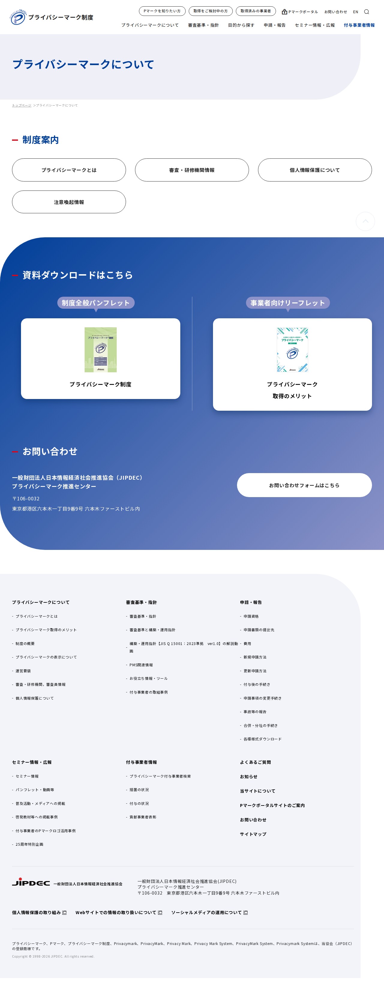 プライバシーマークについて|一般財団法人日本情報経済社会推進協会(JIPDEC) - Saved screenshot