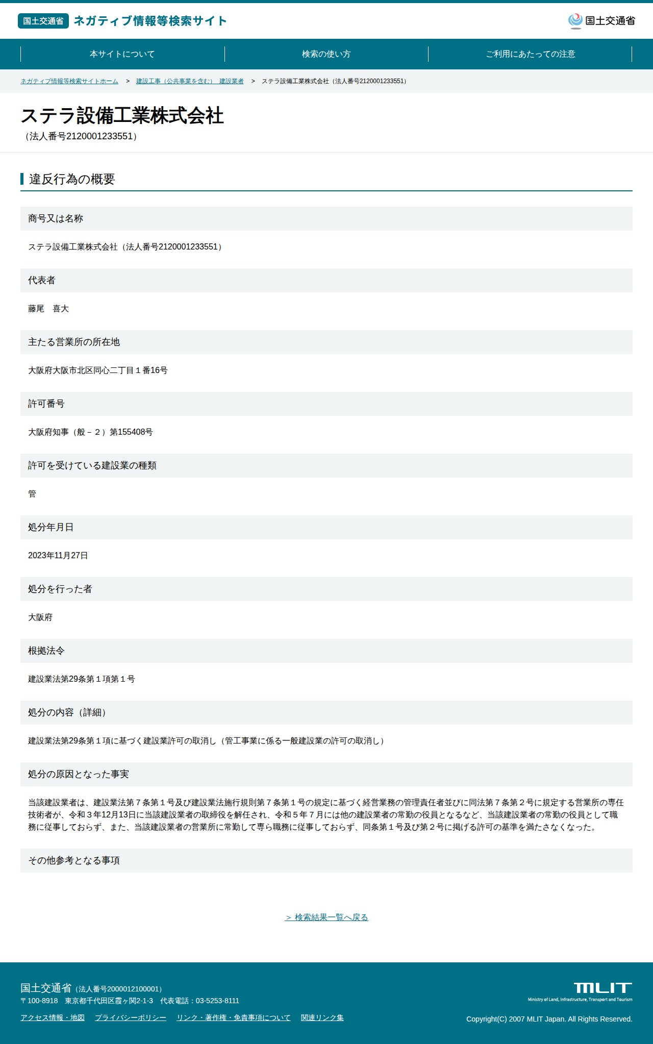 ステラ設備工業株式会社(法人番号2120001233551) - 国土交通省 ネガティブ情報等検索サイト - 保存されたスクリーンショット