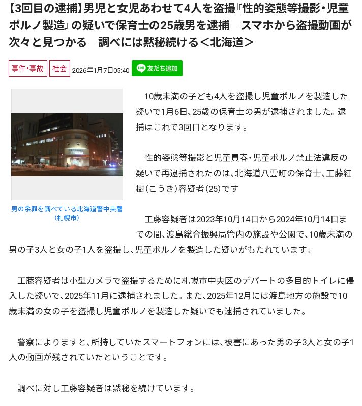 【3回目の逮捕】男児と女児あわせて4人を盗撮『性的姿態等撮影・児童ポルノ製造』の疑いで保育士の25歳男を逮捕―スマホから盗撮動画が次々と見つかる―調べには黙秘続ける<北海道> - 保存されたスクリーンショット