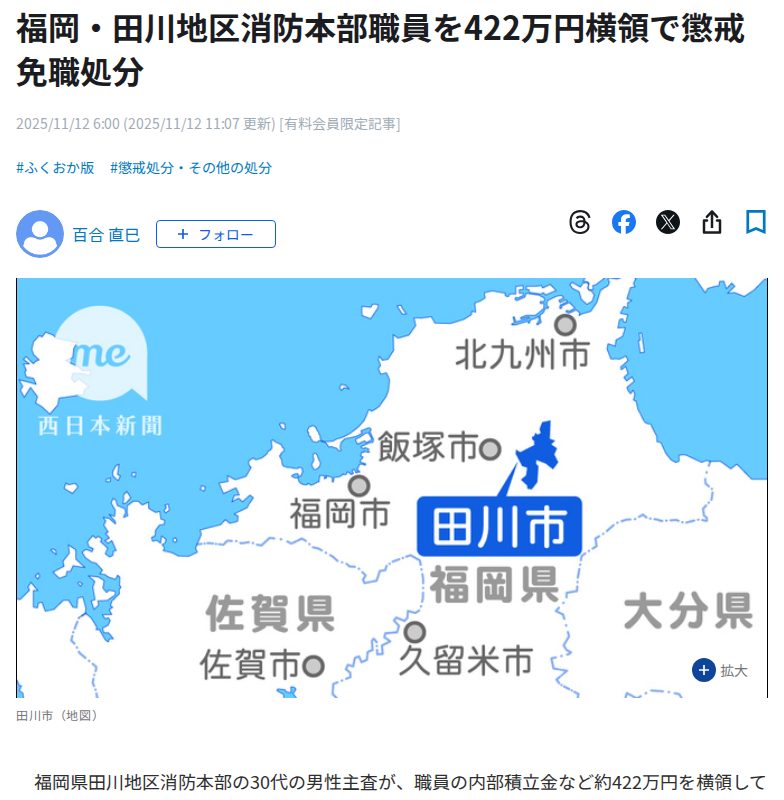 福岡・田川地区消防本部職員を422万円横領で懲戒免職処分|【西日本新聞me】 - 保存されたスクリーンショット