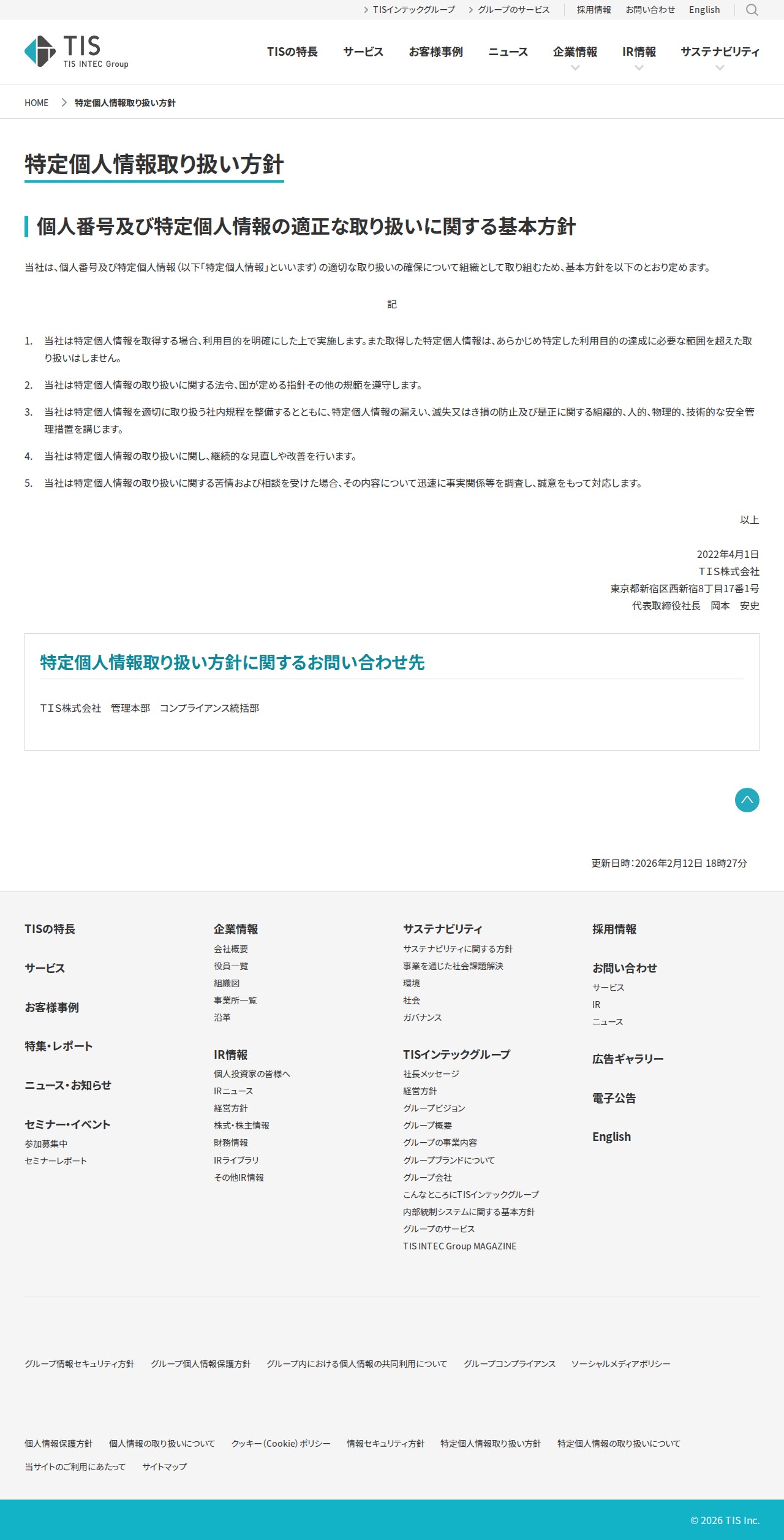特定個人情報取り扱い方針 | TIS株式会社 - Saved screenshot