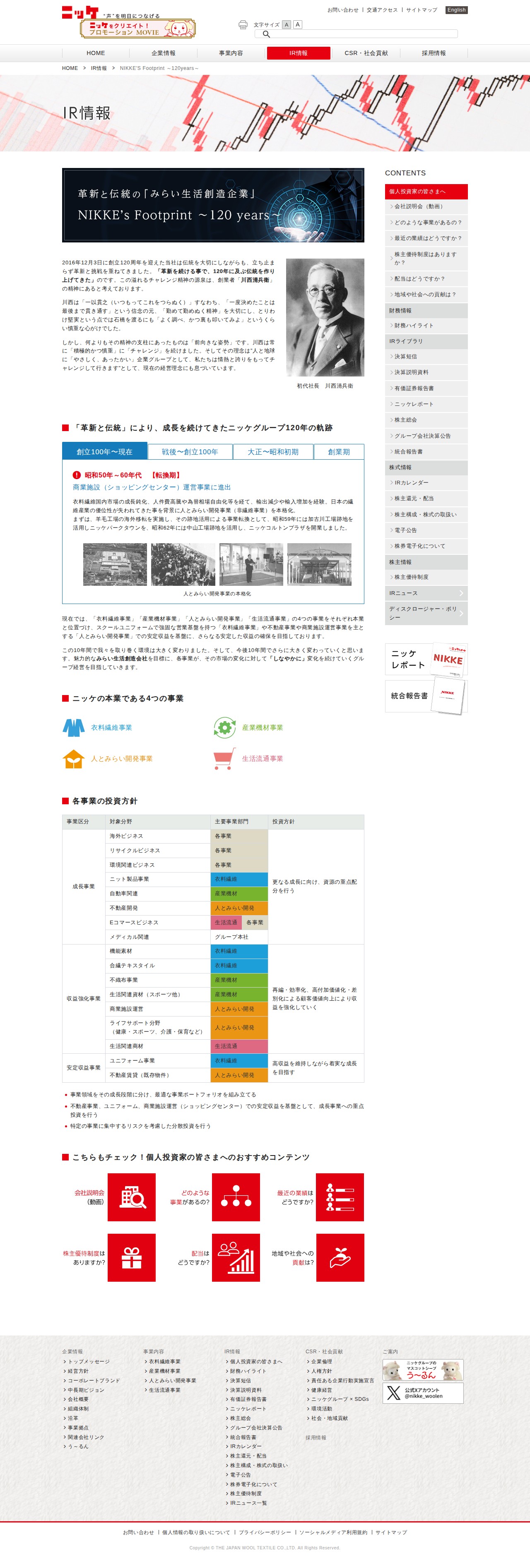 ニッケグループ|IR情報|NIKKE'S Footprint ~120years~ - 保存されたスクリーンショット
