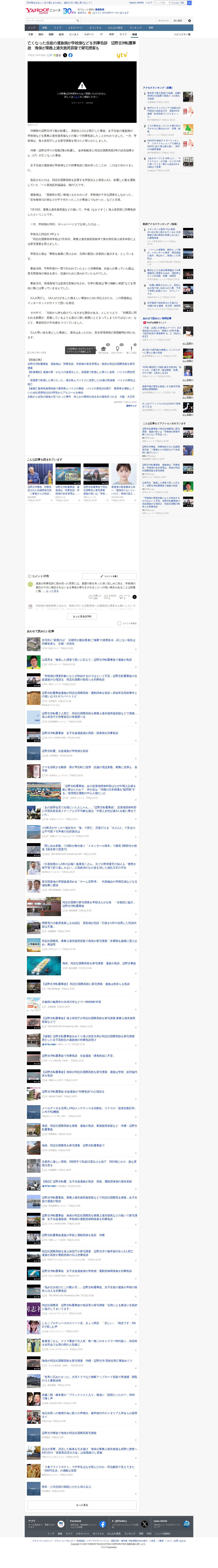 亡くなった生徒の遺族側が学校側などを刑事告訴 辺野古沖転覆事故 海保が業務上過失致死容疑で家宅捜索も(読売テレビ) - Yahoo!ニュース - 保存されたスクリーンショット