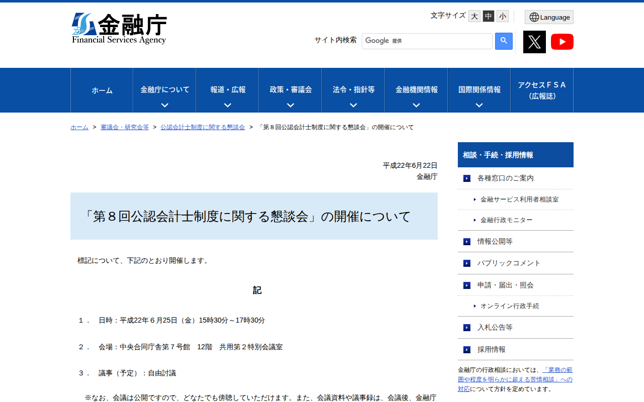 「第8回公認会計士制度に関する懇談会」の開催について:金融庁 - 保存されたスクリーンショット