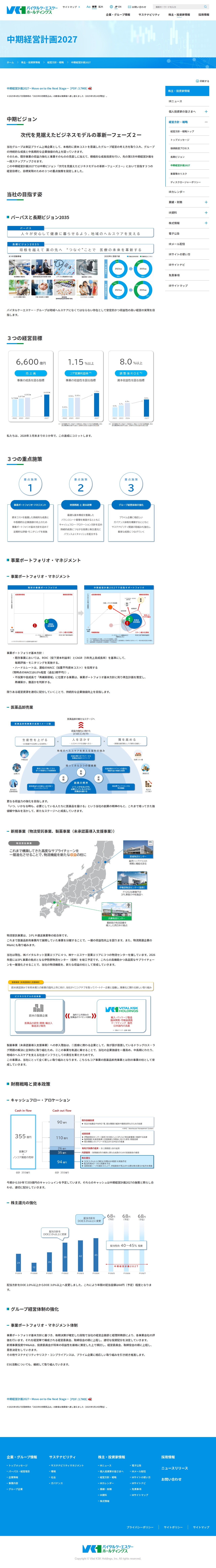 中期経営計画|医薬品総合商社 バイタルケーエスケー・ホールディングス - Saved screenshot