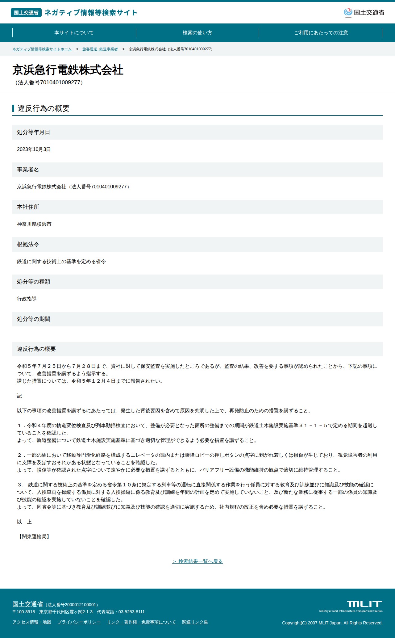 京浜急行電鉄株式会社(法人番号7010401009277) - 国土交通省 ネガティブ情報等検索サイト - 保存されたスクリーンショット