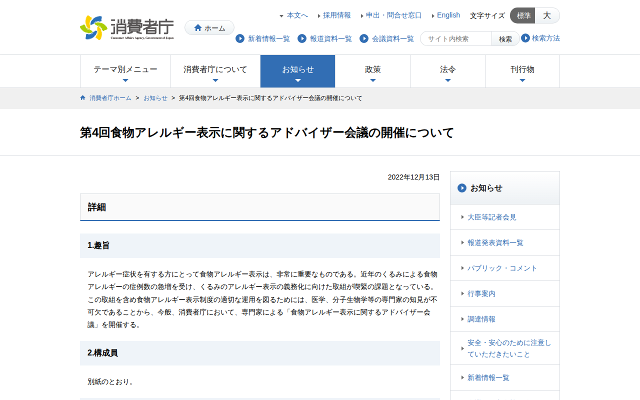第4回食物アレルギー表示に関するアドバイザー会議の開催について | 消費者庁 - 保存されたスクリーンショット