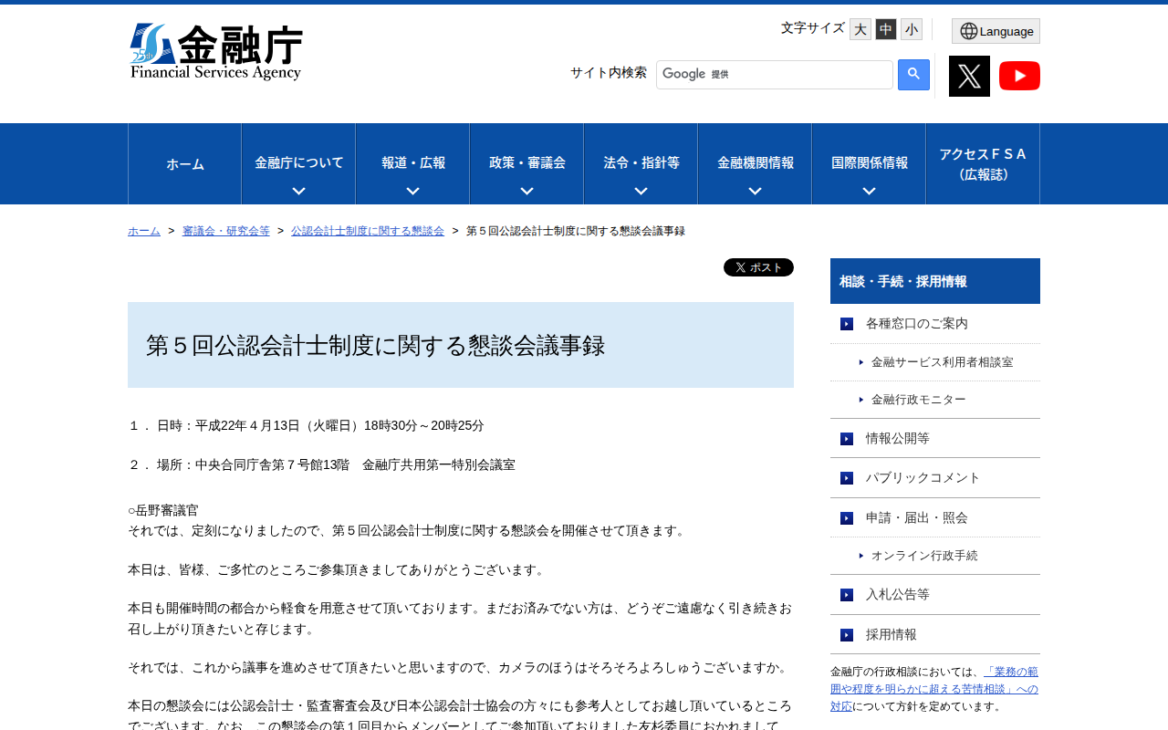 第5回公認会計士制度に関する懇談会議事録:金融庁 - 保存されたスクリーンショット
