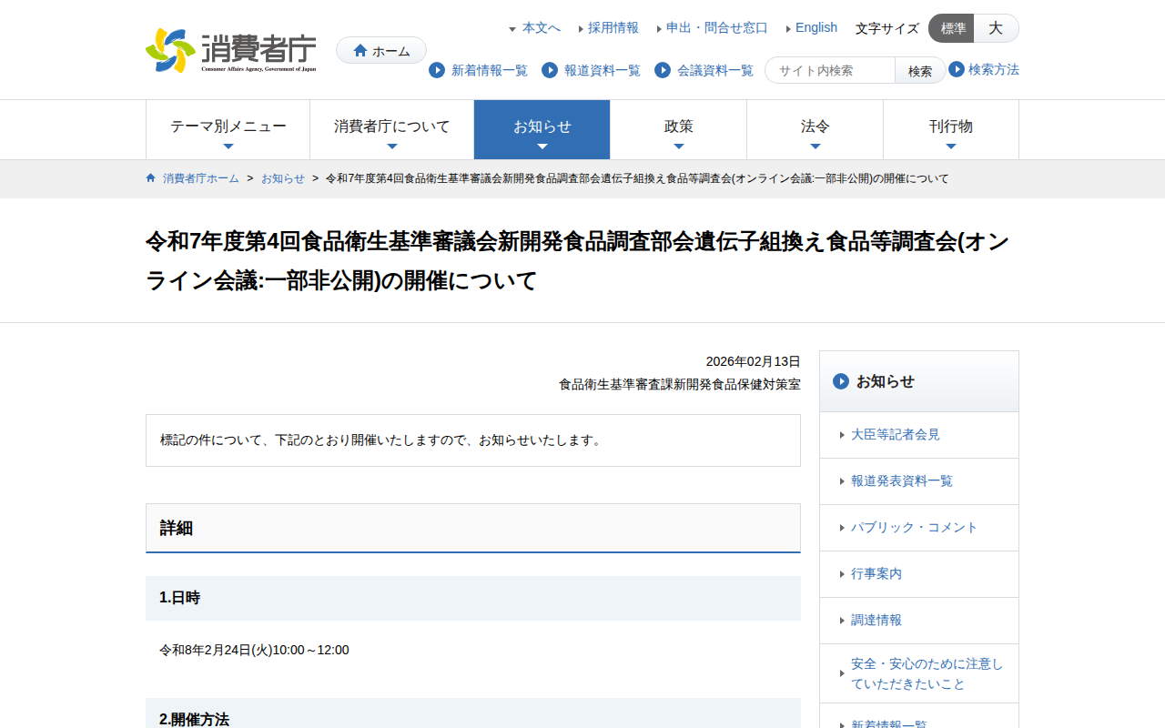 令和7年度第4回食品衛生基準審議会新開発食品調査部会遺伝子組換え食品等調査会(オンライン会議:一部非公開)の開催について | 消費者庁 - 保存されたスクリーンショット