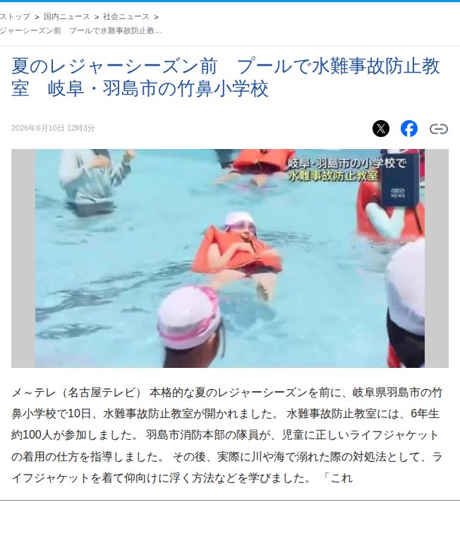 夏のレジャーシーズン前 プールで水難事故防止教室 岐阜・羽島市の竹鼻小学校 (2026年6月10日掲載) - ライブドアニュース - 保存されたスクリーンショット