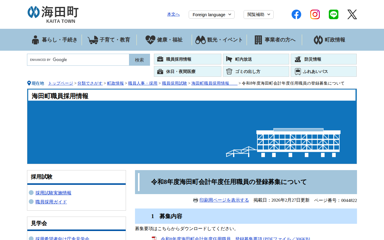 令和8年度海田町会計年度任用職員の登録募集について - 海田町ホームページ - 保存されたスクリーンショット