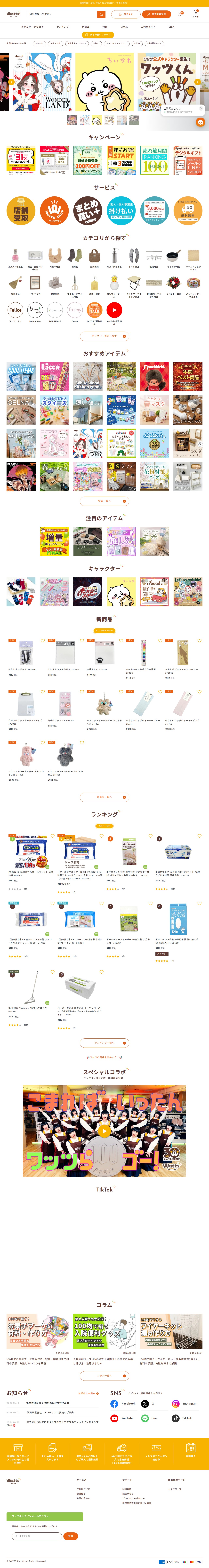 ワッツオンラインショップ【公式】 - 100均の単品通販 - 保存されたスクリーンショット