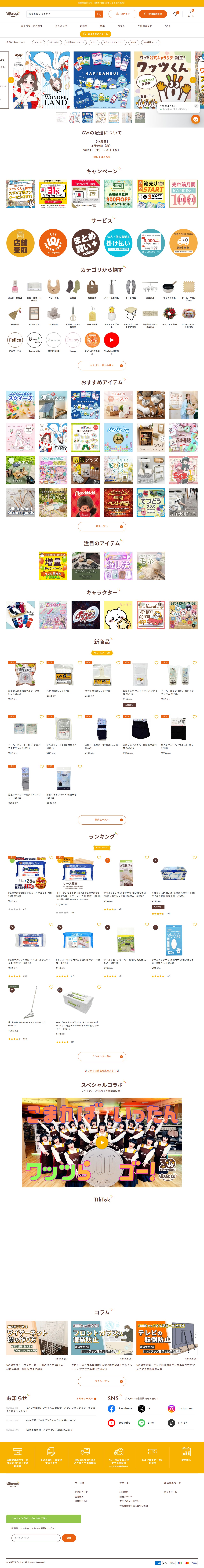 ワッツオンラインショップ【公式】 - 100均の単品通販 - 保存されたスクリーンショット