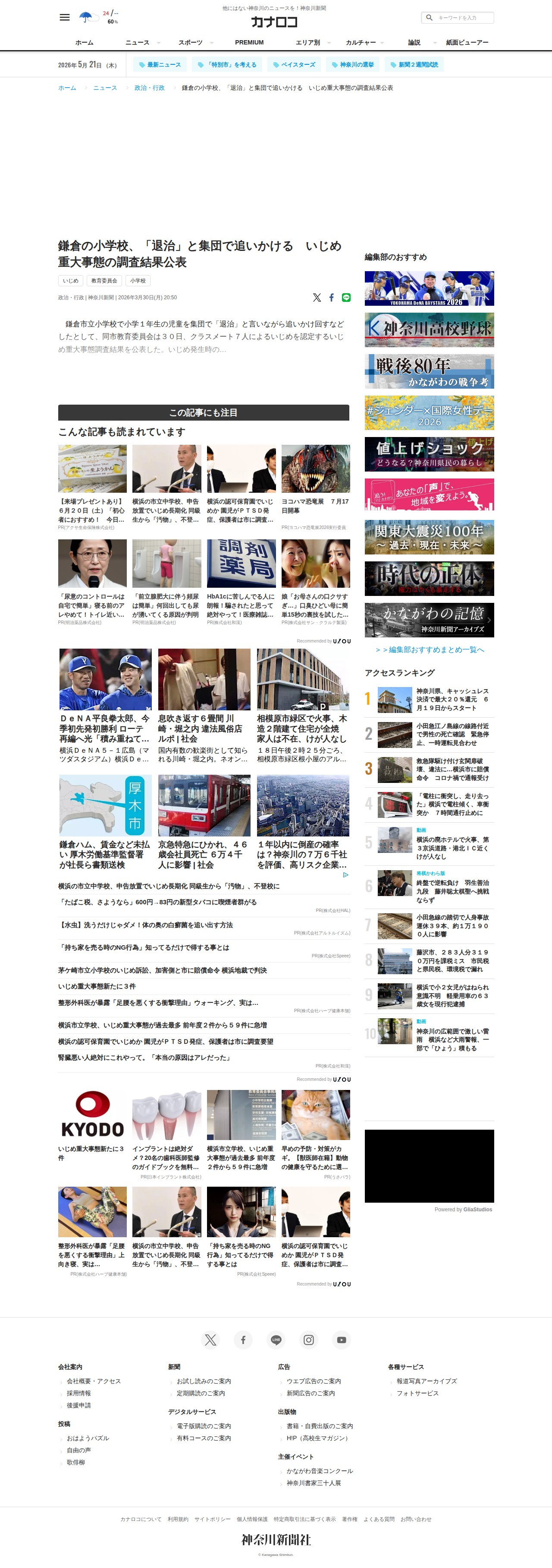 鎌倉の小学校、「退治」と集団で追いかける いじめ重大事態の調査結果公表 | カナロコ by 神奈川新聞 - 保存されたスクリーンショット