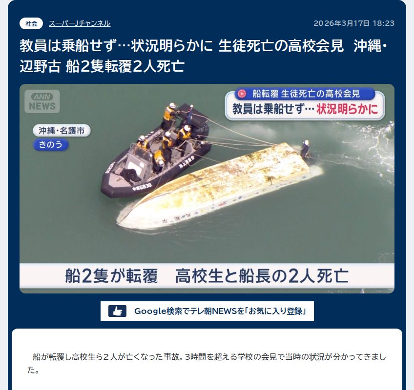 教員は乗船せず…状況明らかに 生徒死亡の高校会見 沖縄・辺野古 船2隻転覆2人死亡 - 保存されたスクリーンショット