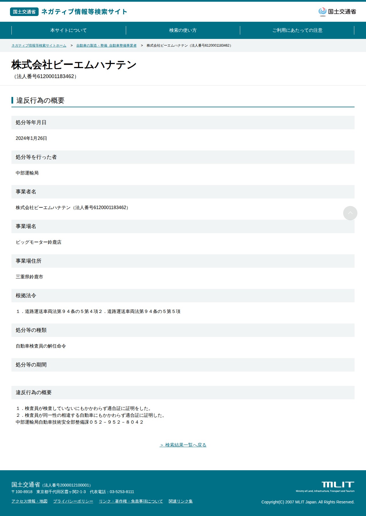 株式会社ビーエムハナテン(法人番号6120001183462) - 国土交通省 ネガティブ情報等検索サイト - 保存されたスクリーンショット