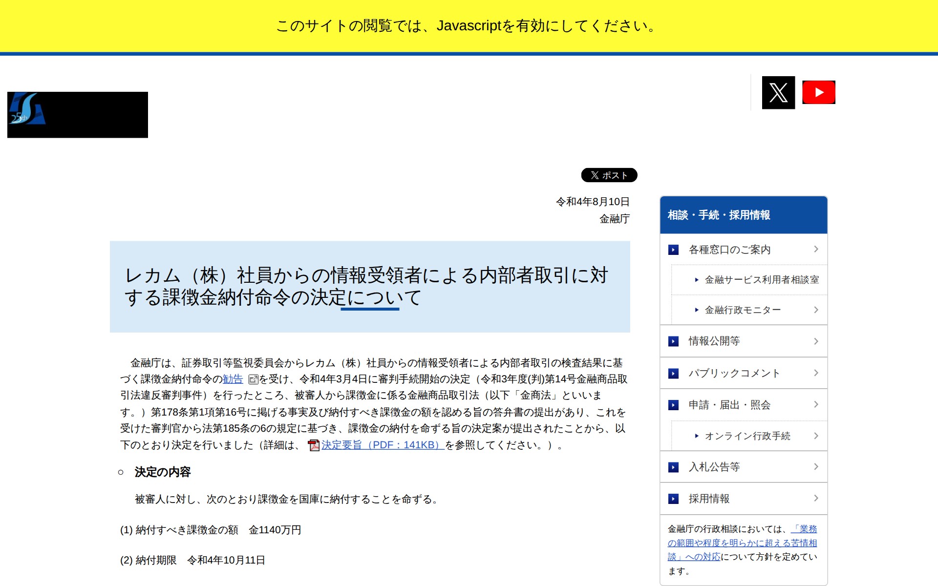 レカム(株)社員からの情報受領者による内部者取引に対する課徴金納付命令の決定について:金融庁 - 保存されたスクリーンショット